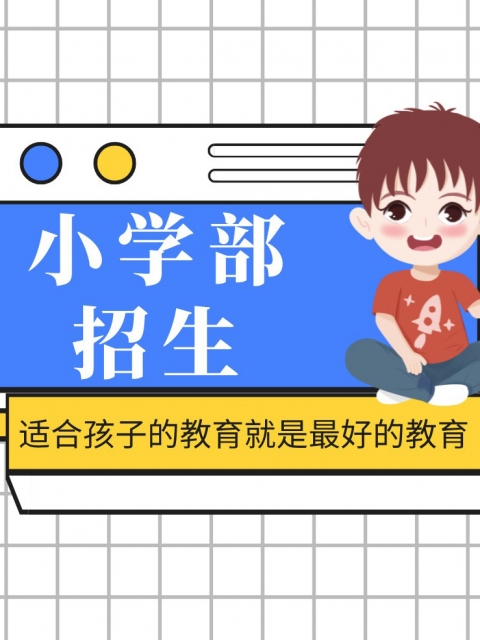 裸屄自摸免费视频小学部招生简章